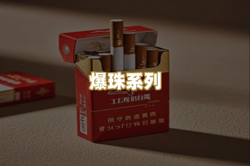 爆珠系列
