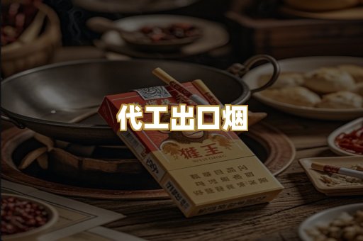代工出口烟